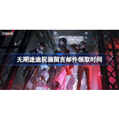 无期迷途祝福留言邮件领取时间