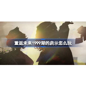 重返未来1999湖的启示怎么玩