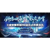 王者荣耀敖隐988返还点券要多久