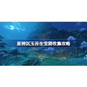 原神沉玉谷全宝箱收集攻略