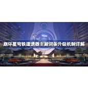 崩坏星穹铁道遗器词条筛选指南