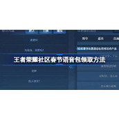 王者荣耀社区春节语音包怎么领取