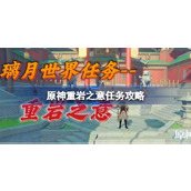 原神重岩之意任务怎么做