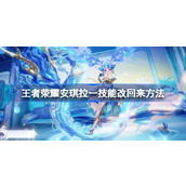王者荣耀安琪拉一技能怎么改回来