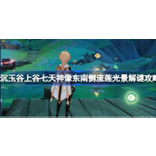 原神沉玉谷上谷七天神像东南侧流莲光景怎么解谜