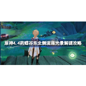 原神4.4药蝶谷东北侧流莲光景怎么解谜