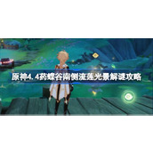 原神4.4药蝶谷南侧流莲光景怎么解谜