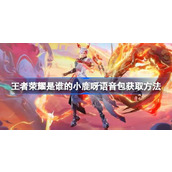 王者荣耀是谁的小鹿呀语音包怎么获得