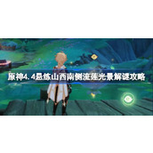 原神4.4悬练山西南侧流莲光景怎么解谜
