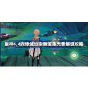 原神4.4赤璋城垣南侧流莲光景怎么解谜
