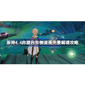 原神4.4赤望台东侧流莲光景怎么解谜