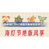 原神4.4海灯节4个绝版风筝图纸怎么获得