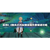 原神4.4翘英庄西南侧流莲光景怎么解谜
