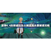 原神4.4赤璋城垣东北侧流莲光景怎么解谜