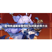 崩坏星穹铁道新春微信红包封面怎么获得