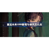 重返未来1999新雪与春风怎么玩