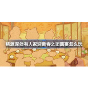 桃源深处有人家迎新春之团圆宴怎么玩