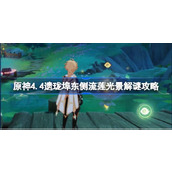 原神4.4遗珑埠东侧流莲光景怎么解谜