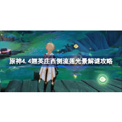 原神4.4翘英庄西侧流莲光景怎么解谜