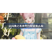 以闪亮之名吉年行好运怎么玩