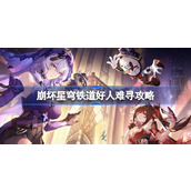 崩坏星穹铁道好人难寻怎么做