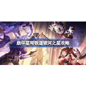 崩坏星穹铁道银河之星怎么做
