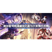 崩坏星穹铁道盛会之星与六苜蓿币攻略