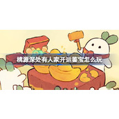 桃源深处有人家开运鉴宝怎么玩