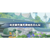 未定事件簿灵犀绮思怎么玩