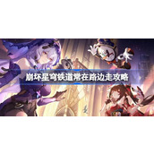 崩坏星穹铁道常在路边走怎么达成
