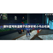 崩坏星穹铁道稚子的梦折纸小鸟全收集