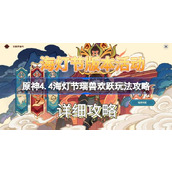 原神4.4海灯节瑞兽欢跃怎么玩