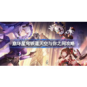 崩坏星穹铁道天空与你之间怎么达成