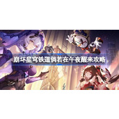 崩坏星穹铁道倘若在午夜醒来怎么做