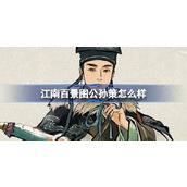 江南百景图公孙策怎么样