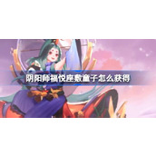 阴阳师福悦座敷童子怎么获得