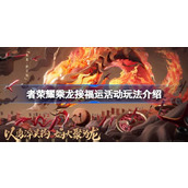 王者荣耀乘龙接福运活动怎么玩