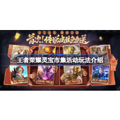 王者荣耀灵宝市集活动怎么玩