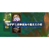 金铲铲之战拳套加斗篷是什么意思