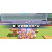 蛋仔派对电视机怎么玩
