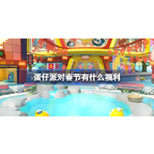 蛋仔派对春节有什么福利