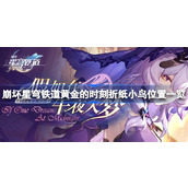 崩坏星穹铁道黄金的时刻折纸小鸟在哪