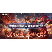 逆水寒手游混天焚莲怎么获得