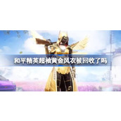 和平精英超袖黄金风衣被回收了吗
