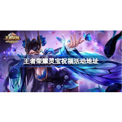 王者荣耀灵宝祝福怎么参与