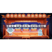 王者荣耀灵宝送祝福活动怎么玩