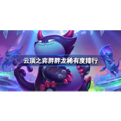 云顶之弈胖胖龙稀有度排行