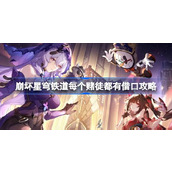 崩坏星穹铁道每个赌徒都有借口攻略