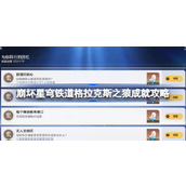 崩坏星穹铁道格拉克斯之狼成就攻略