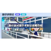 蛋仔派对蛋仔求职记攻略介绍